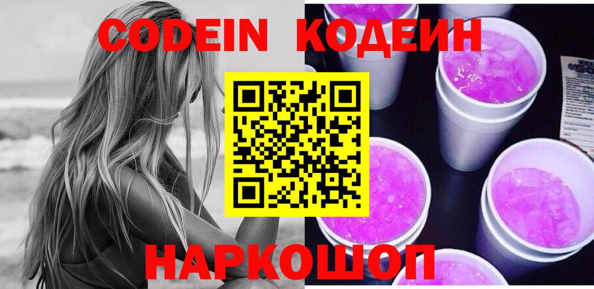 купить наркоту  Кодеин напиток Lean (лин)  Вход с VPN  Качканар  Codein Purple Drank 